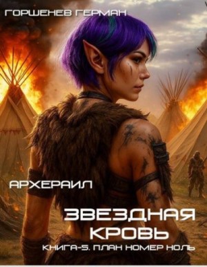 Горшенев Герман - План номер ноль