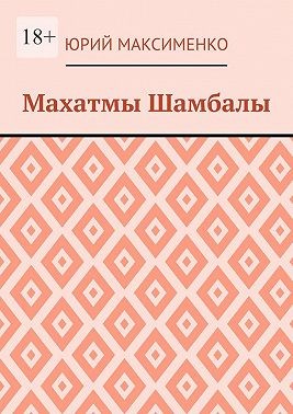 Максименко Юрий - Махатмы Шамбалы