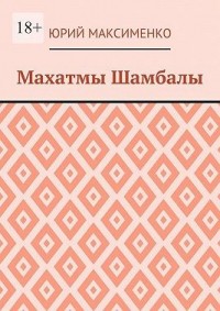 Махатмы Шамбалы