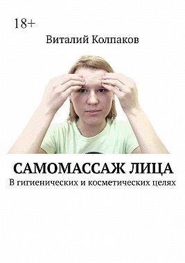 Колпаков Виталий - Самомассаж лица. В гигиенических и косметических целях