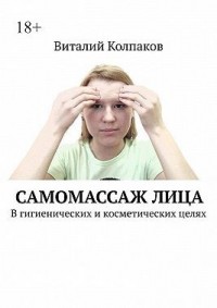 Самомассаж лица. В гигиенических и косметических целях