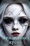 Шатилова Елена - Призрачная кровь
