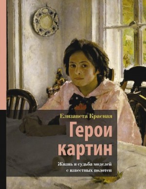 Красная Елизавета - Герои картин. Жизнь и судьба моделей с известных полотен