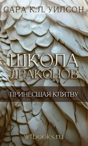 Уилсон Сара - Принёсшая клятву