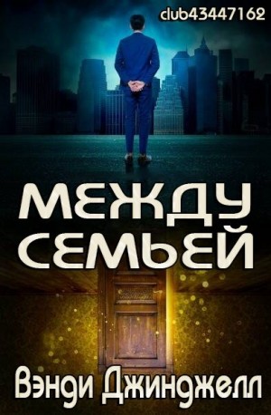 Джинджелл Вэнди - Между семьей