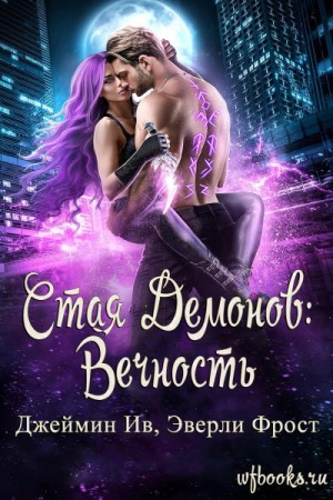 Ив Джеймин, Фрост Эверли - Вечность