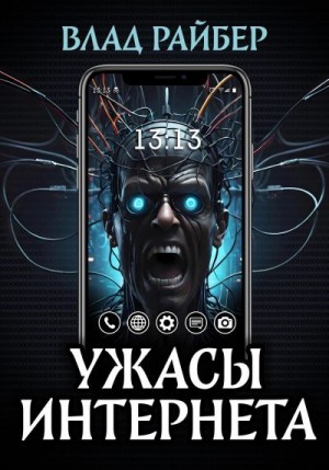 Райбер Влад - Ужасы интернета