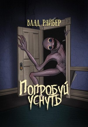 Райбер Влад - Попробуй уснуть