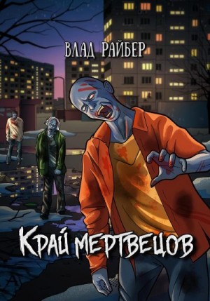 Райбер Влад - Край мертвецов