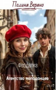 Феодалка