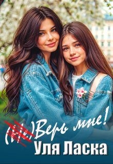 Ласка Уля - (не) Верь мне!