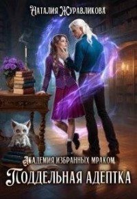 Академия избранных Мраком. Поддельная адептка