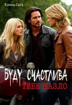 Сага Елена - Буду счастлива тебе назло