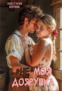 cкачать книгу Анастасия Боровик (не) Моя доярушка