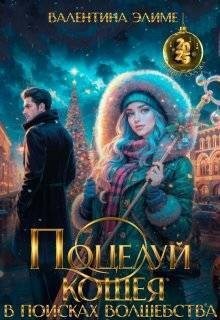 Элиме Валентина - Поцелуй Кощея. В поисках волшебства