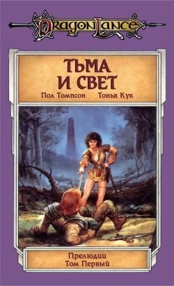 Пол Томпсон, Тонья Кук - Тьма и Свет