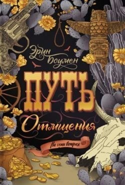 Боумен Эрин - Путь отмщения