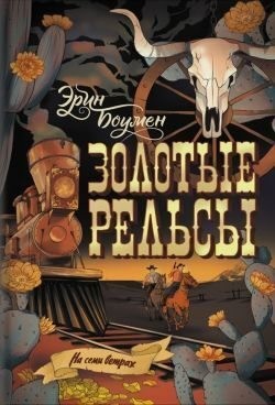 Боумен Эрин - Золотые рельсы