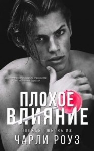 Плохое влияние