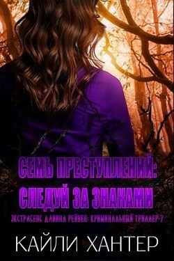 Хантер Кайли - Семь преступлений: Следуй за знаками