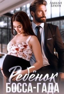 Браун Амали - Ребенок от босса-гада