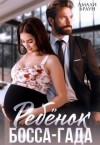 Браун Амали - Ребенок от босса-гада