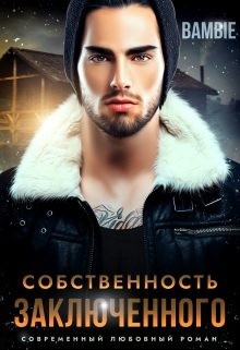 Благосклонная Ядвига, Bambie - Собственность заключенного