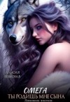 Небесная Алисия - Омега. Ты родишь мне сына