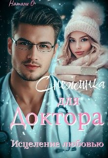 Одинцова Наталья - Снежинка для доктора. Исцеление любовью.