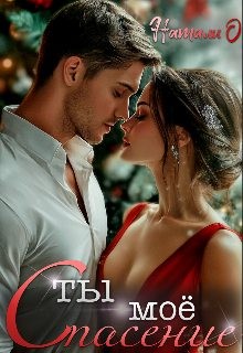 Одинцова Наталья - Ты моё спасение