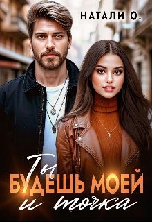 Одинцова Наталья - Ты будешь моей и точка