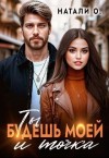 Одинцова Наталья - Ты будешь моей и точка