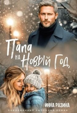 Разина Инна - Папа на Новый Год