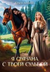 Арниева Юлия - Я связана с твоей судьбой
