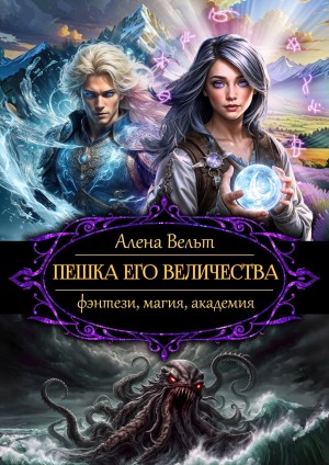 Вельт Алёна - Пешка Его Величества