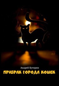 Буторин Андрей - Призрак города кошек