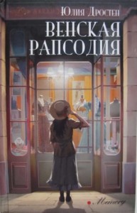 Венская рапсодия