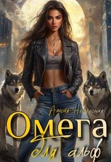 Небесная Алисия - Омега для альф