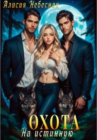 Небесная Алисия - Охота на истинную