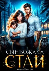 Небесная Алисия - Сын вожака стаи