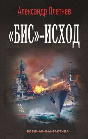 Плетнёв Александр - «Бис»-исход
