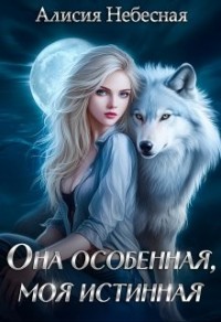 Она особенная, моя истинная