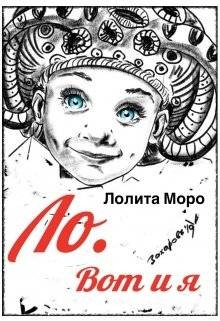 Моро Лолита - Ло. Вот и я