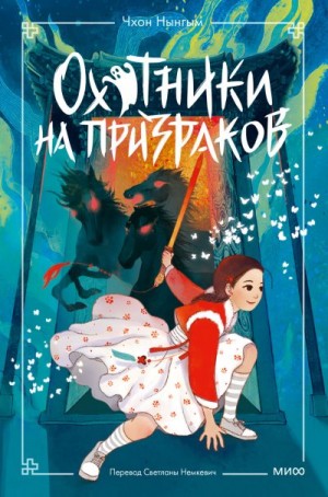 Нынгым Чхон, Мёнджин Чон - Охотники на призраков. Том 2