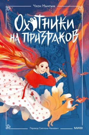 Нынгым Чхон - Охотники на призраков. Том 1