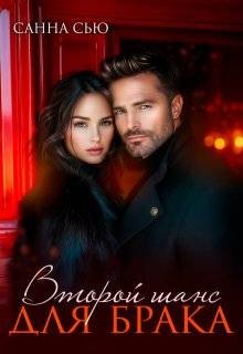 Сью (Сусанна Ткаченко) Санна - Второй шанс для брака