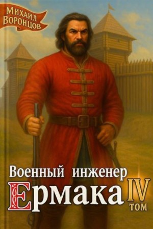 Воронцов Михаил - Военный инженер Ермака. Книга 4