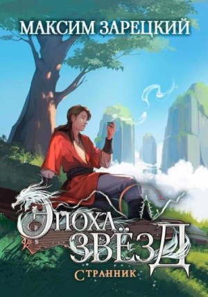 cкачать книгу Максим Зарецкий Странник