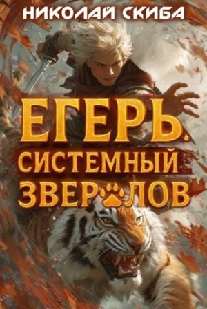 cкачать книгу Николай Скиба Егерь. Опасная Зона. Книга 2
