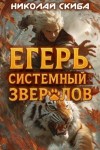 Скиба Николай - Егерь. Опасная Зона. Книга 2